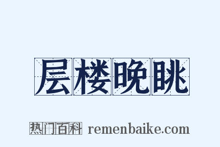 层楼晚眺是什么意思的图片